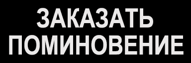 Заказать поминовение непосредственно на официальных сайтах храмов и монастырей