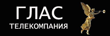 Телекомпания ГЛАС