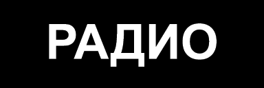 Радиостанции для он-лайн прослушивания на сайте, а также плейлист православных радиостанций