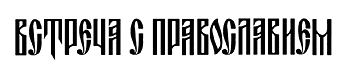 Встреча с православием