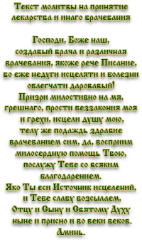 Текст молитвы на принятие лекарства и инаго врачевания
