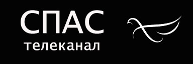 Спас канал сайт спас канала. Телеканал спас. Телеканал (п-АСТ) логотип. Логотип канала спас. Телеканал спас заставка.